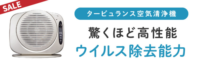 業界トップクラスの高性能！空気清浄機タービュランス ｜神戸の