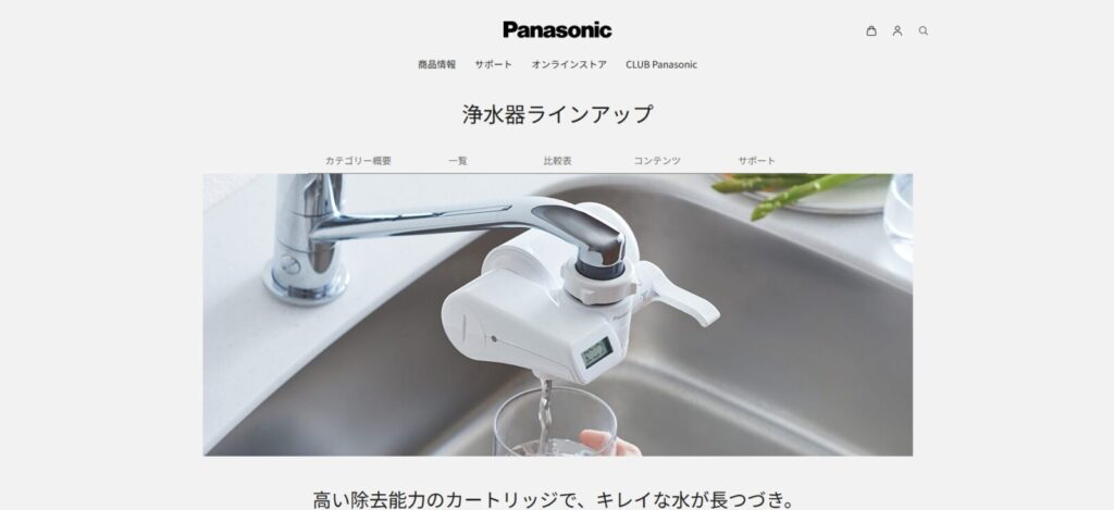 panasonic浄水器サイト画像